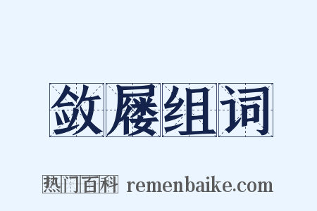 敛屦组词是什么意思的图片